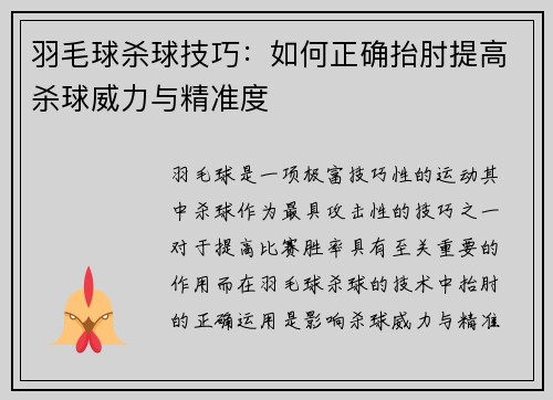 羽毛球杀球技巧：如何正确抬肘提高杀球威力与精准度