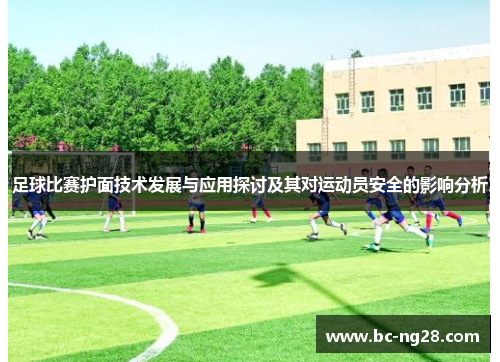 足球比赛护面技术发展与应用探讨及其对运动员安全的影响分析
