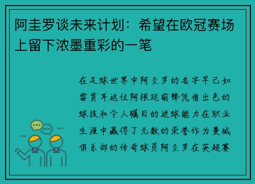 阿圭罗谈未来计划：希望在欧冠赛场上留下浓墨重彩的一笔