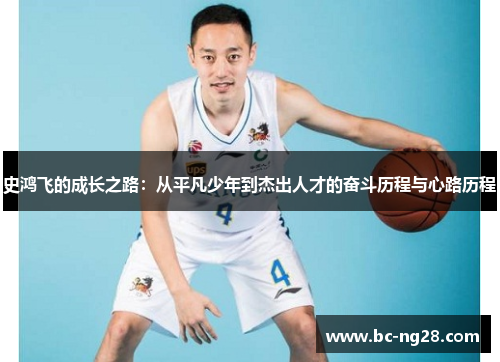 史鸿飞的成长之路：从平凡少年到杰出人才的奋斗历程与心路历程