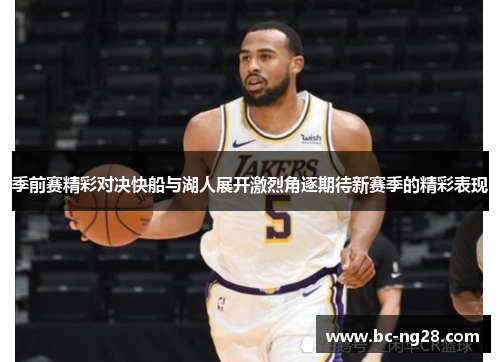 季前赛精彩对决快船与湖人展开激烈角逐期待新赛季的精彩表现