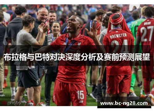 布拉格与巴特对决深度分析及赛前预测展望
