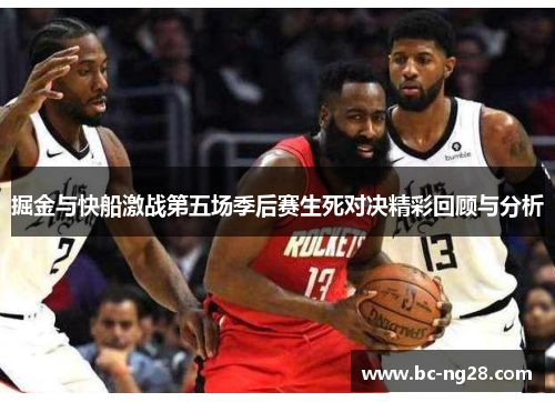 掘金与快船激战第五场季后赛生死对决精彩回顾与分析