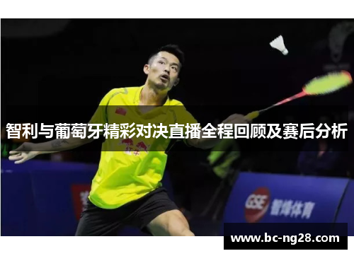 智利与葡萄牙精彩对决直播全程回顾及赛后分析