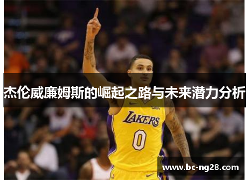 杰伦威廉姆斯的崛起之路与未来潜力分析