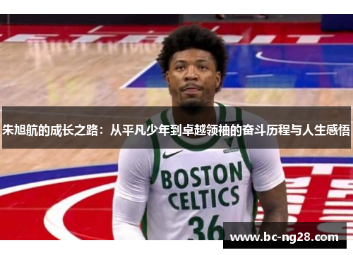 朱旭航的成长之路：从平凡少年到卓越领袖的奋斗历程与人生感悟