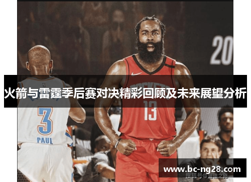 火箭与雷霆季后赛对决精彩回顾及未来展望分析