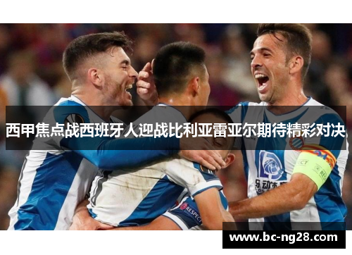 西甲焦点战西班牙人迎战比利亚雷亚尔期待精彩对决
