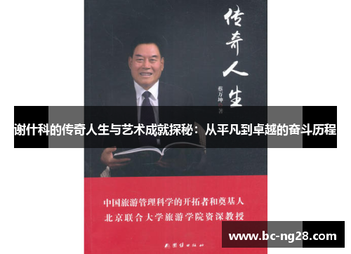 谢什科的传奇人生与艺术成就探秘：从平凡到卓越的奋斗历程