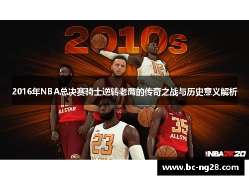 2016年NBA总决赛骑士逆转老鹰的传奇之战与历史意义解析 2016年NBA总决赛骑士逆转老鹰的传奇之战与历史意义解析
