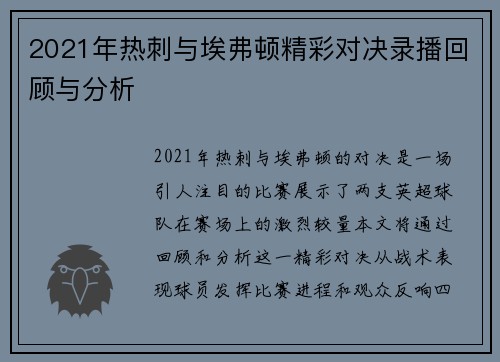 2021年热刺与埃弗顿精彩对决录播回顾与分析 2021年热刺与埃弗顿精彩对决录播回顾与分析