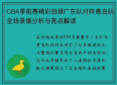 CBA季前赛精彩回顾广东队对阵青岛队全场录像分析与亮点解读 CBA季前赛精彩回顾广东队对阵青岛队全场录像分析与亮点解读