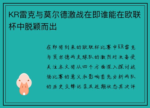 KR雷克与莫尔德激战在即谁能在欧联杯中脱颖而出 KR雷克与莫尔德激战在即谁能在欧联杯中脱颖而出