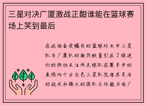 三星对决广厦激战正酣谁能在篮球赛场上笑到最后 三星对决广厦激战正酣谁能在篮球赛场上笑到最后