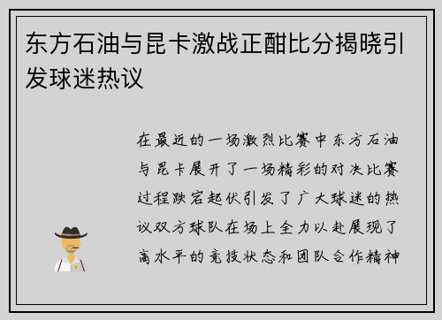 东方石油与昆卡激战正酣比分揭晓引发球迷热议 东方石油与昆卡激战正酣比分揭晓引发球迷热议