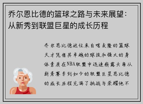乔尔恩比德的篮球之路与未来展望:从新秀到联盟巨星的成长历程 乔尔恩比德的篮球之路与未来展望:从新秀到联盟巨星的成长历程