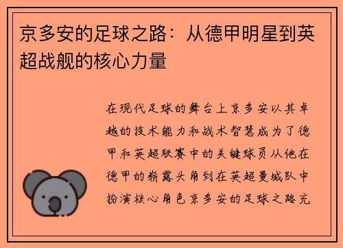 京多安的足球之路:从德甲明星到英超战舰的核心力量 京多安的足球之路:从德甲明星到英超战舰的核心力量