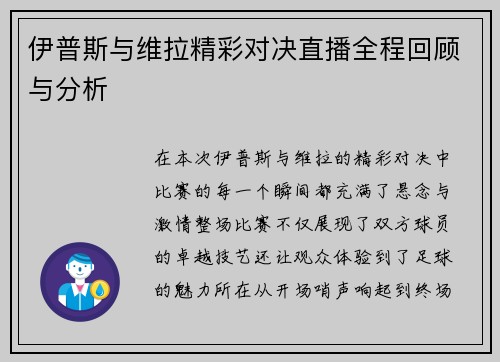 伊普斯与维拉精彩对决直播全程回顾与分析 伊普斯与维拉精彩对决直播全程回顾与分析