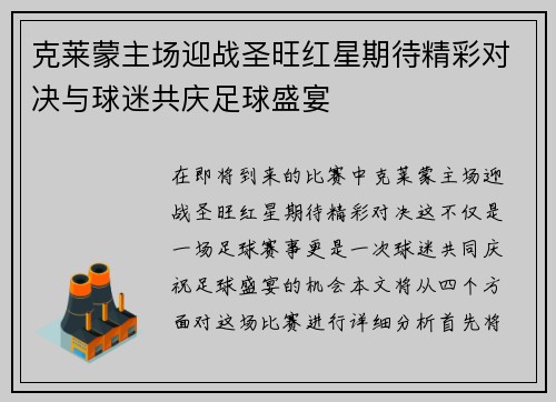 克莱蒙主场迎战圣旺红星期待精彩对决与球迷共庆足球盛宴 克莱蒙主场迎战圣旺红星期待精彩对决与球迷共庆足球盛宴
