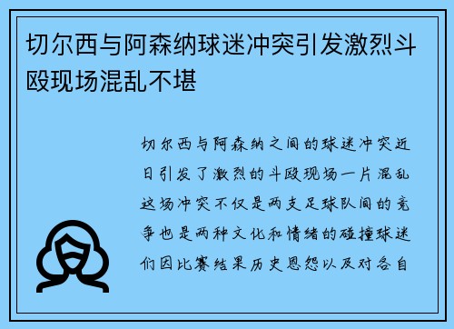 切尔西与阿森纳球迷冲突引发激烈斗殴现场混乱不堪 切尔西与阿森纳球迷冲突引发激烈斗殴现场混乱不堪