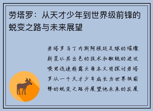 劳塔罗:从天才少年到世界级前锋的蜕变之路与未来展望 劳塔罗:从天才少年到世界级前锋的蜕变之路与未来展望