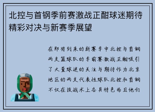 北控与首钢季前赛激战正酣球迷期待精彩对决与新赛季展望 北控与首钢季前赛激战正酣球迷期待精彩对决与新赛季展望
