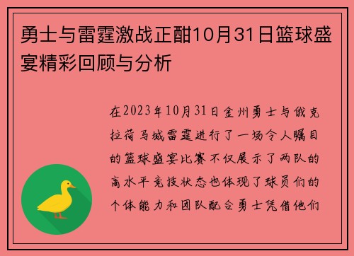勇士与雷霆激战正酣10月31日篮球盛宴精彩回顾与分析 勇士与雷霆激战正酣10月31日篮球盛宴精彩回顾与分析