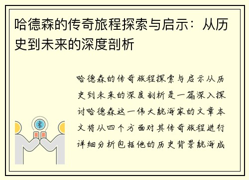 哈德森的传奇旅程探索与启示:从历史到未来的深度剖析 哈德森的传奇旅程探索与启示:从历史到未来的深度剖析