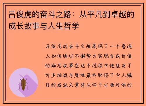 吕俊虎的奋斗之路:从平凡到卓越的成长故事与人生哲学 吕俊虎的奋斗之路:从平凡到卓越的成长故事与人生哲学