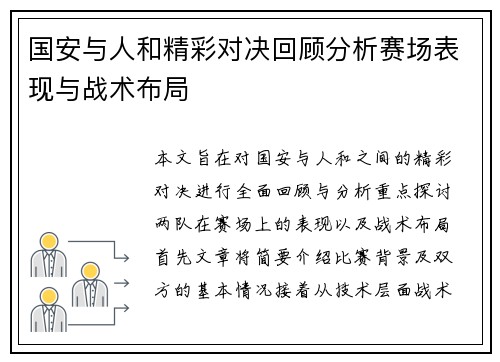 国安与人和精彩对决回顾分析赛场表现与战术布局 国安与人和精彩对决回顾分析赛场表现与战术布局
