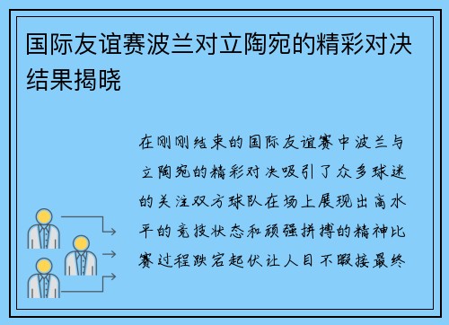 国际友谊赛波兰对立陶宛的精彩对决结果揭晓 国际友谊赛波兰对立陶宛的精彩对决结果揭晓
