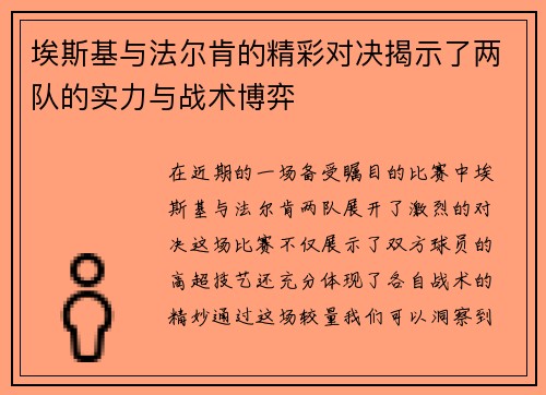 埃斯基与法尔肯的精彩对决揭示了两队的实力与战术博弈 埃斯基与法尔肯的精彩对决揭示了两队的实力与战术博弈