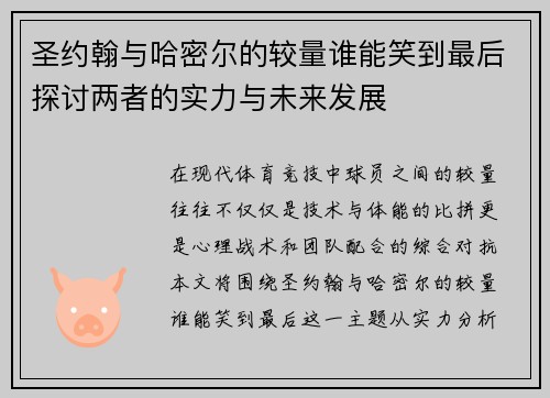 圣约翰与哈密尔的较量谁能笑到最后探讨两者的实力与未来发展 圣约翰与哈密尔的较量谁能笑到最后探讨两者的实力与未来发展