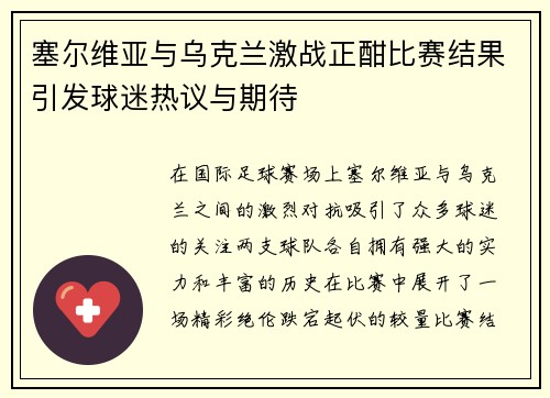 塞尔维亚与乌克兰激战正酣比赛结果引发球迷热议与期待 塞尔维亚与乌克兰激战正酣比赛结果引发球迷热议与期待