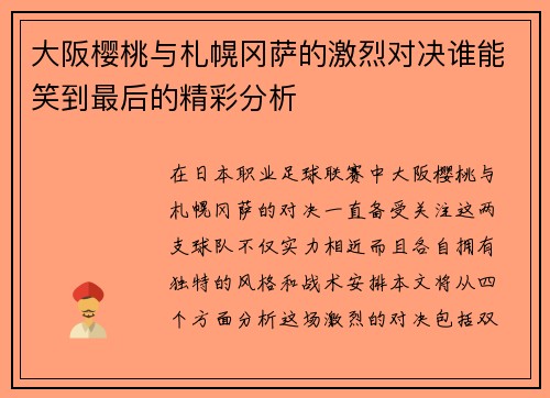 大阪樱桃与札幌冈萨的激烈对决谁能笑到最后的精彩分析 大阪樱桃与札幌冈萨的激烈对决谁能笑到最后的精彩分析