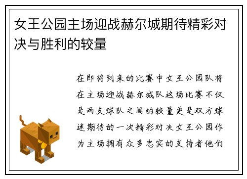 女王公园主场迎战赫尔城期待精彩对决与胜利的较量 女王公园主场迎战赫尔城期待精彩对决与胜利的较量