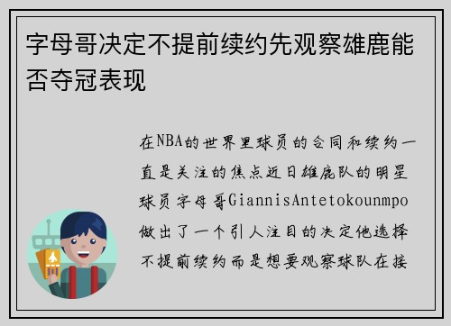 字母哥决定不提前续约先观察雄鹿能否夺冠表现 字母哥决定不提前续约先观察雄鹿能否夺冠表现