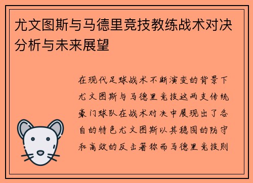 尤文图斯与马德里竞技教练战术对决分析与未来展望 尤文图斯与马德里竞技教练战术对决分析与未来展望