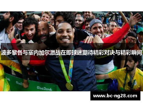 波多黎各与塞内加尔激战在即球迷期待精彩对决与精彩瞬间