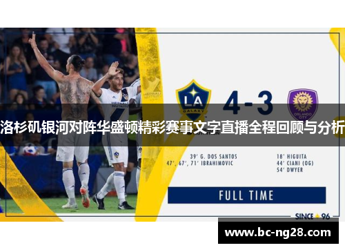 洛杉矶银河对阵华盛顿精彩赛事文字直播全程回顾与分析