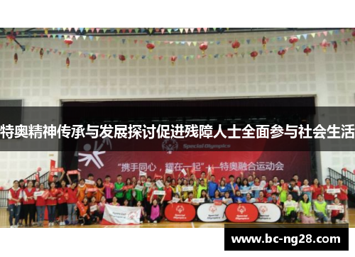 特奥精神传承与发展探讨促进残障人士全面参与社会生活