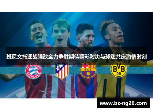 班尼文托迎战强敌全力争胜期待精彩对决与球迷共庆激情时刻