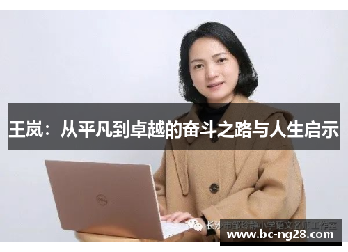 王岚：从平凡到卓越的奋斗之路与人生启示